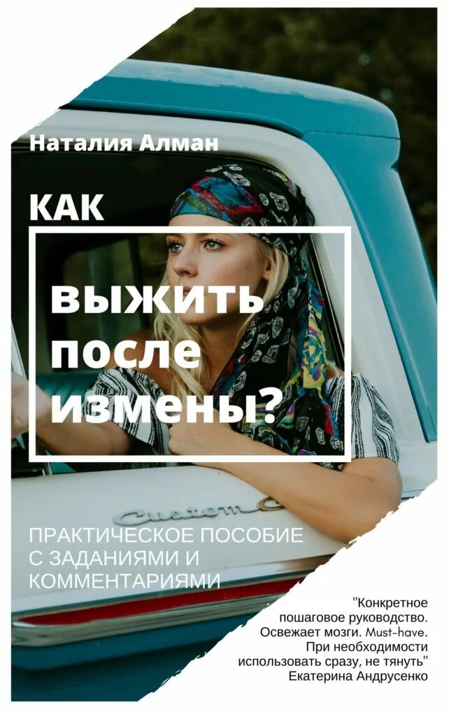 Как выжить после развода. Книга как выжить. книга жизнь после измены. выжить после книга. книга психология после измены.