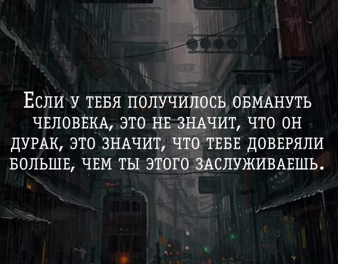 Давай обманывает людей. Если получилось обмануть ч. Если у тебя получилось обмануть. Если ты обманул человека это не значит. Картинки если вам удалось обмануть.