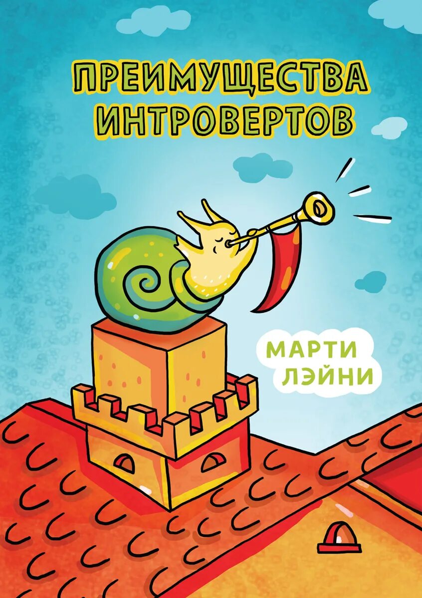 Интроверты книга. Преимущества интровертов марти лэйни. преимущества интровертов. марти ольсен лэйни. интроверт книга.