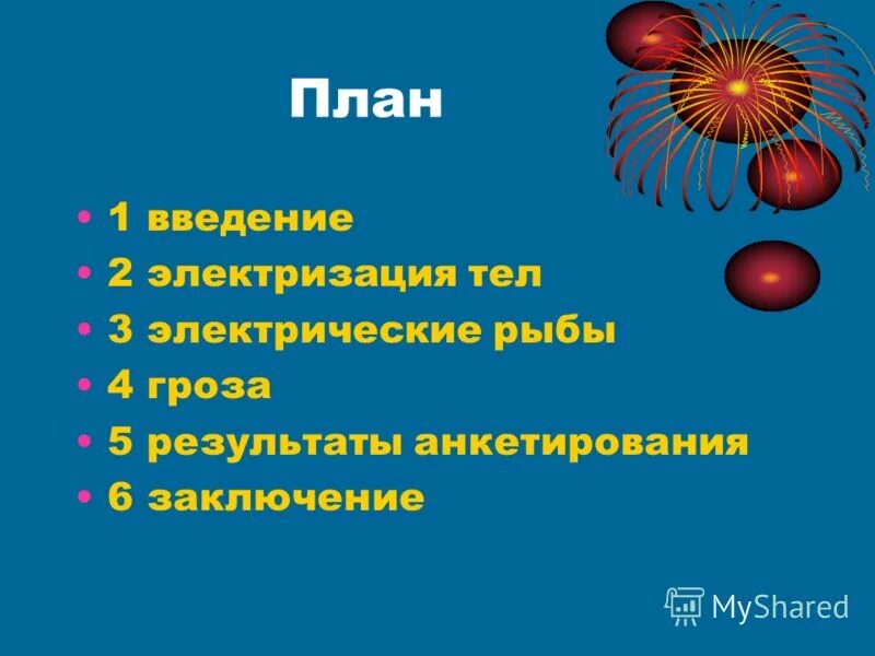 Электризация тел строение атома. Электризация тел строение атома