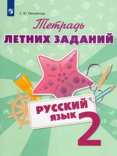 Рабочая тетрадь на лето 2 класс