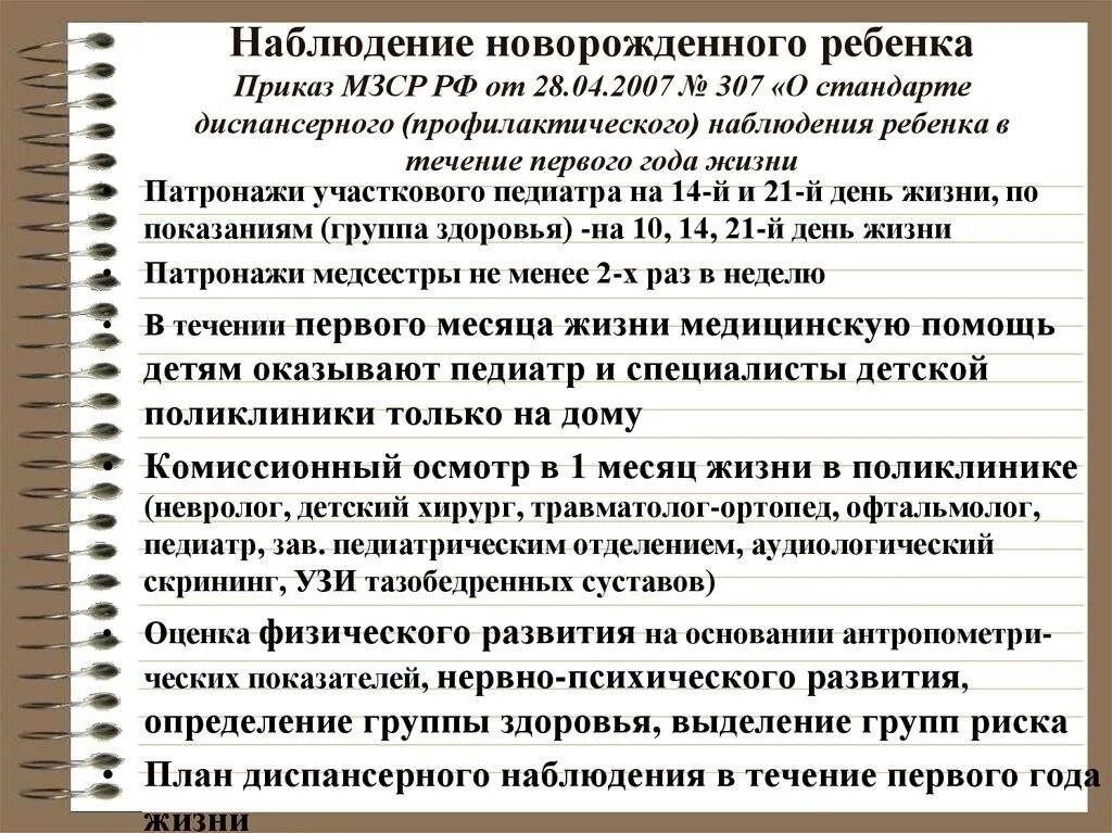 Алгоритм первого патронажа новорожденного педиатра. Патронаж новорожденного приказ. Сестринский патронаж новорожденного. Патронажи медсестры к детям до года. Сколько раз приходят к новорожденному