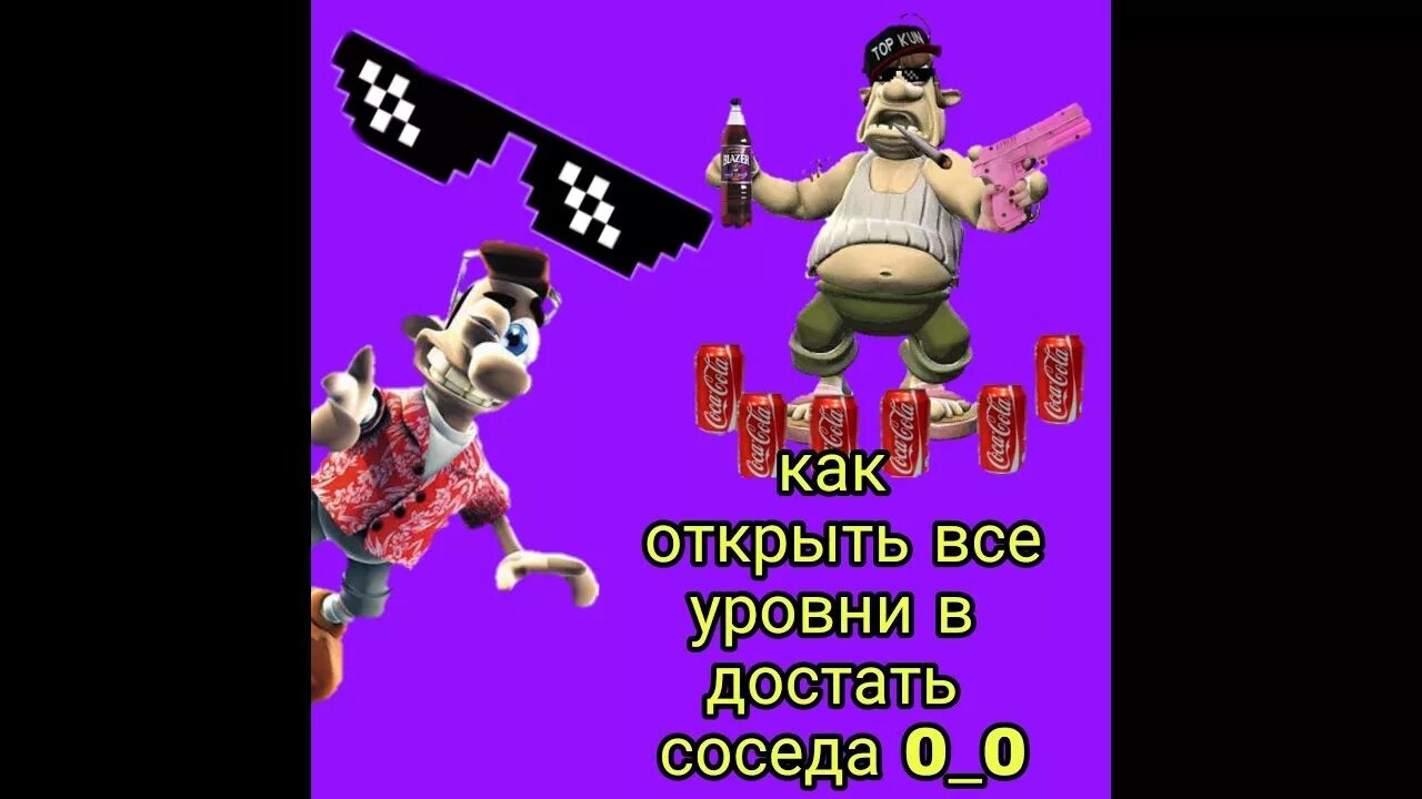 Как достать соседа уровни. Как достать босса. Как достать соседа сосед. Как достать босса 2.