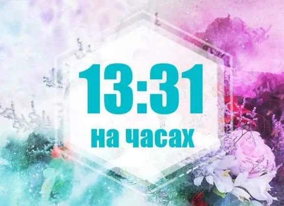 Что означает цифры на часах 13 13. 13 31 На часах значение. 1331 На часах значение в ангельской нумерологии. Нумерология 13 31. Цифры 13 31 на часах значение.