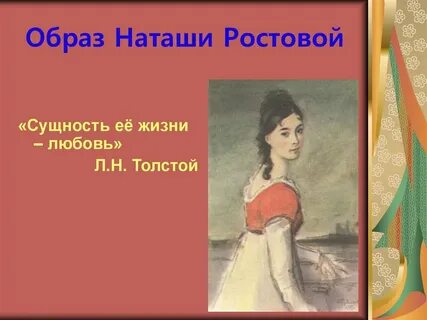 Вопросы по наташе ростовой