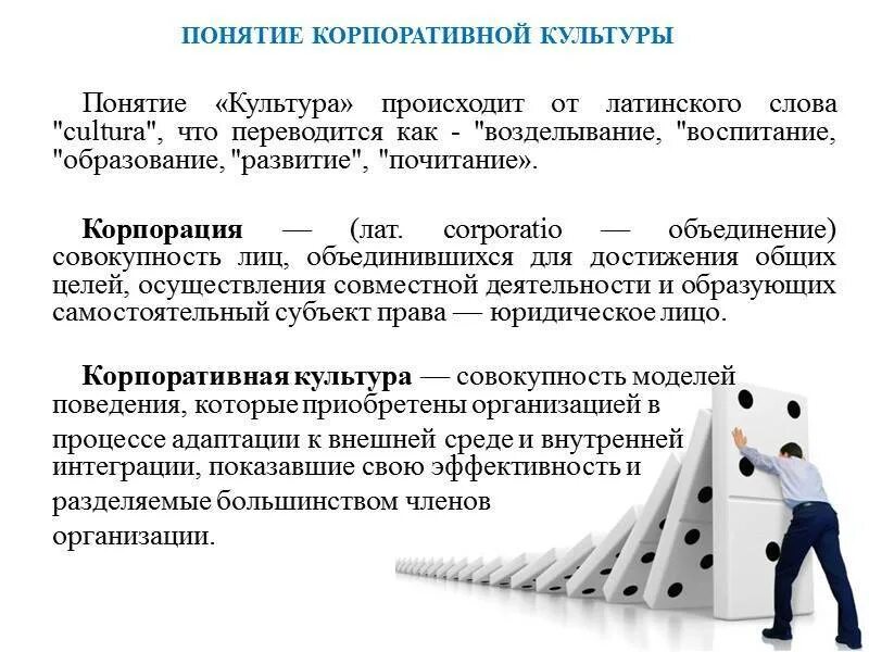 Функции корпоративной культуры организации. Концепция корпоративной культуры организации. Понятие корпоративной культуры. Организационная культура и корпоративная культура.