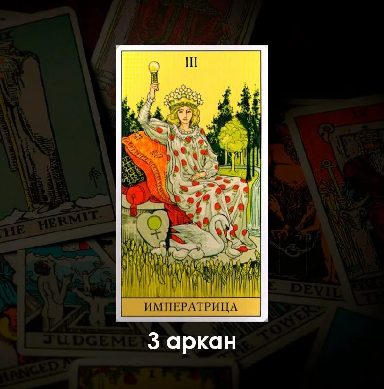 таро иллюминатов императрица. 3 аркан императрица райдер вевйт. три аркана. аркан императрица 3 аркан. древо сефирот.