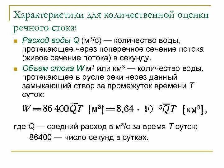 Среднегодовой расход воды реки. Годовой объем стока формула. Объем стока реки формула. Как найти объем годового стока. Формулы для расчета стока реки.