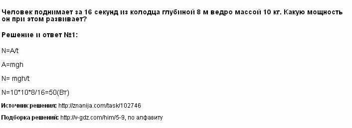 Человек поднимает за 16 с из колодца глубиной 8 м ведро воды массой 10 кг. Человек поднимает за 16 с. Из бочки вылили 7/12 находившегося там керосина. Человек поднимает за 15 с из колодца глубиной 10 м ведро массой 12. Человек поднял за 16 с ведро