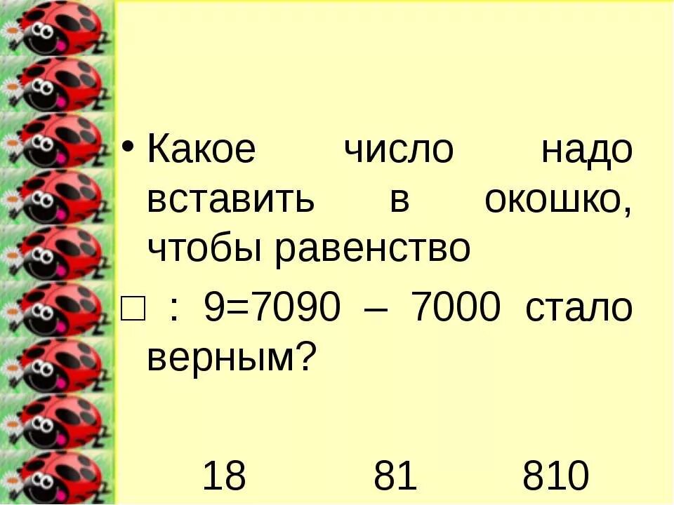 Какие цифры можно записать в окошках. Какое число надо вписать в окошко чтобы равенство. Какое число надо вписать чтобы равенство стало верным. Какое число нужно вписать в окошко чтобы равенство стало верным. Какое число надо вписать в окошко чтобы полулосьверное равенство.