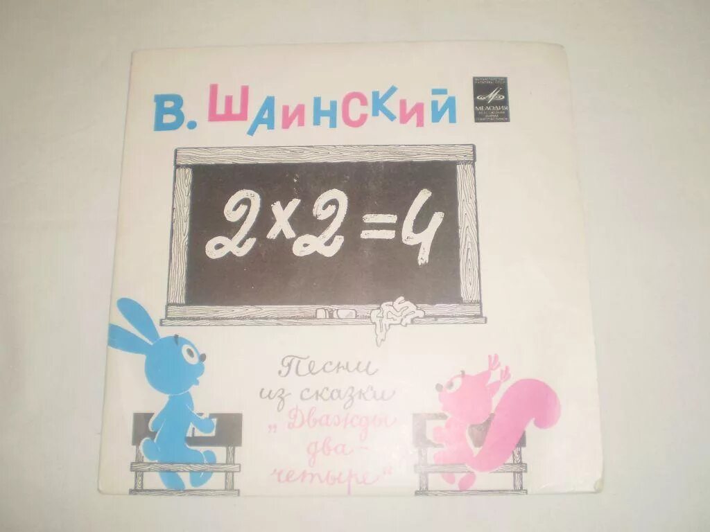 Дважды два четыре. Дважды два четыре песня. Дважды два четыре Шаинский. Дважды два Шаинский. Дважды четыре хиль