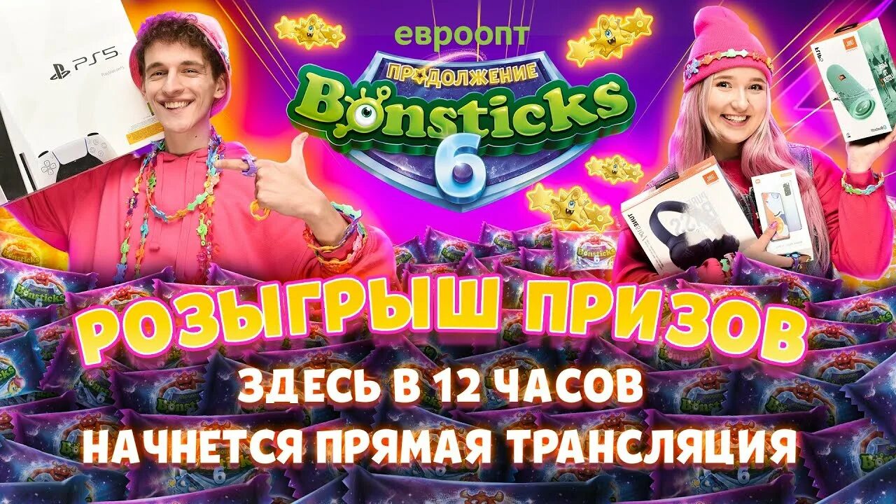 Розыгрыш евроопт сокровища бонстиков. Розыгрыш евроопт сокровища бонстиков. Розыгрыш евроопт сокровища бонстиков. Бонстики 5. Бонстики - 6 сивчик.