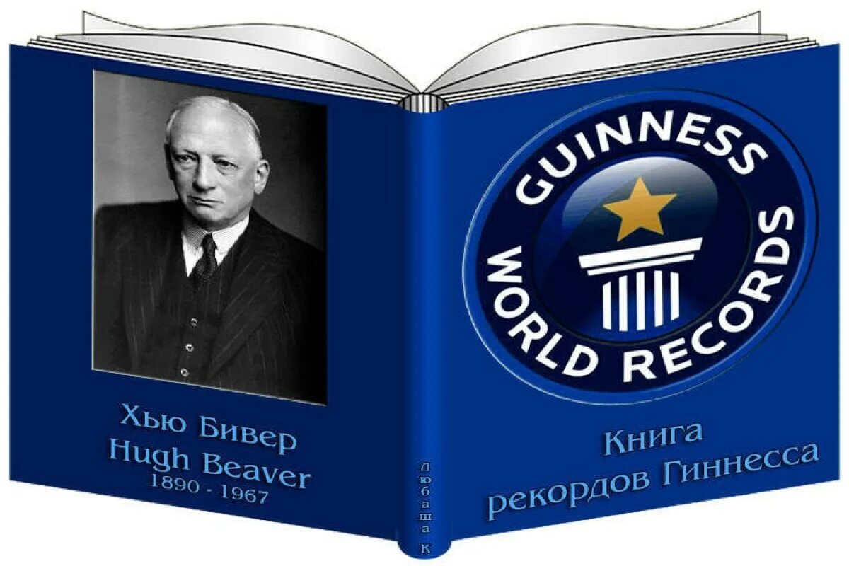 История книги гиннесса. Книга рекордов Гиннесса 1955. Хью Бивер Гиннес. Книга рекордов Гиннесса книга. Книга рекордов Гиннеса картинки.