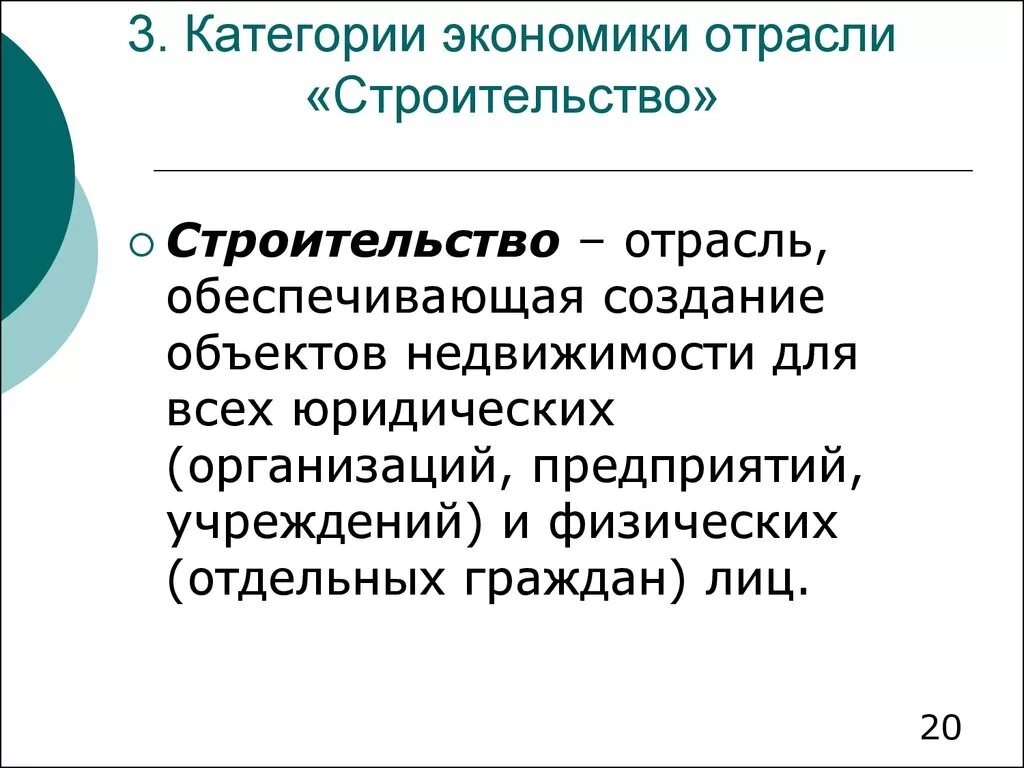 Строительство отрасль экономики. Экономика как отрасль. Экономические отрасли. Отрасли экономики 3 класс. Экономика строительства основное