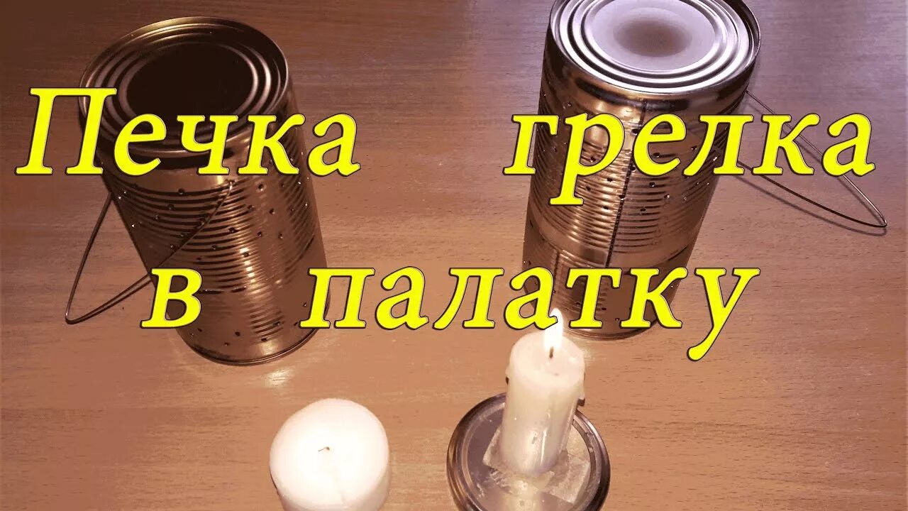 Свеча в зимнюю палатку. Обогреватель в палатку из свечки. обогреватель палатки из консервной банки. обогреватель в палатку из консервных банок. печка из консервной банки для палатки.