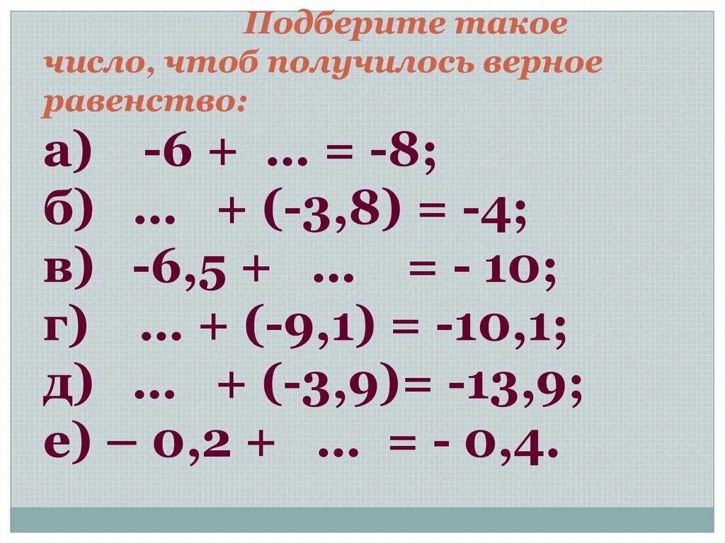 Вычитание отрицательных чисел. Сложение и вычитание отрицательных и положительных чисел. Сложение и вычитание отрицательных чисел. Вычитание отрицательных чисел примеры. Вычитание отрицательных чисел 6 класс тест