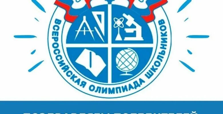 Всош 14. Всош картинка. всерос всош 2025. поздравляем победителей регионального этапа олимпиады школьников. региональная олимпиада школьников 2025-2025.
