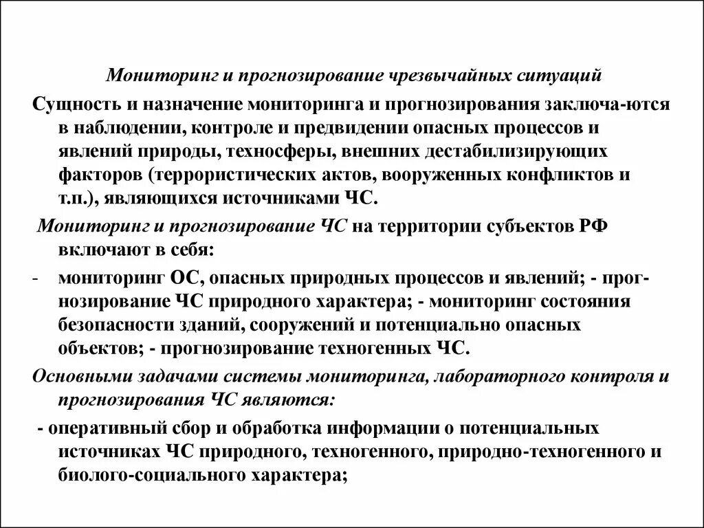 Прогноз мониторинг. Мониторинг и прогнозирование ЧС. Прогнозирование чрезвычайных ситуаций. Назначение мониторинга и прогнозирования ЧС. Мониторинг и прогнозирование чрезвычайных ситуаций сообщение.