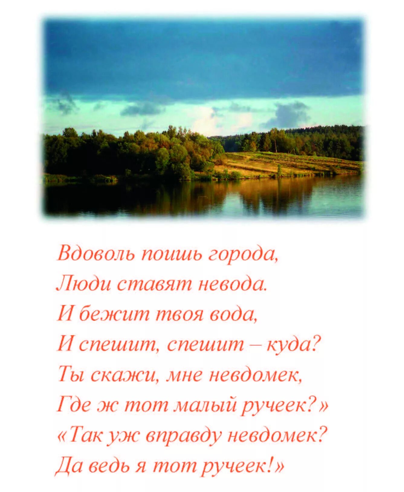 Стих про реку. О речках красивые стихи. Стихи красивые о реках. Красивые стишки про речку.