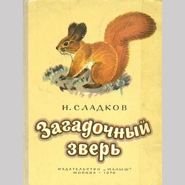 Книги Сладкова. Загадочный зверь. Книги н Сладков Автор. Н Сладков рассказы. Сказки сладкова о животных