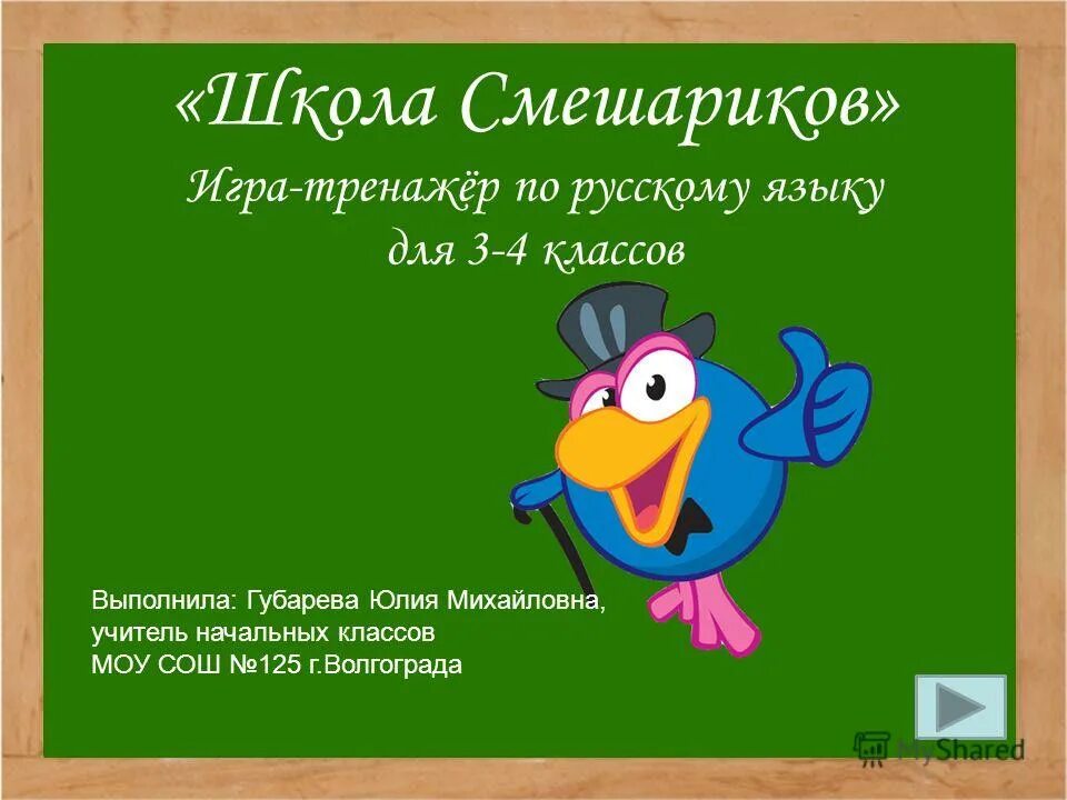 Сайт 5 3 класс. Игра для школьников по русскому языку. Интересные игры на уроке русского языка. Увлекательные игры по русскому языку. Игры по русскому языку 1 класс.