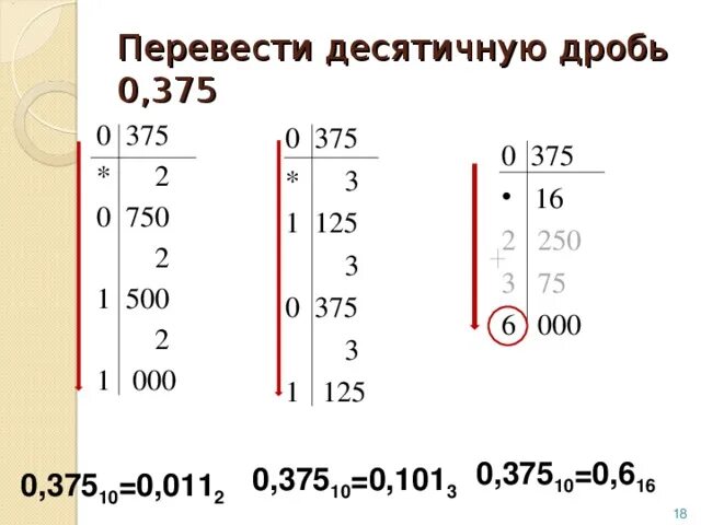 3 1 7 в десятичную. 0.375 дробь 0.001. перевести дробь в десятичную. как переводить в десятичную дробь. как перевести в десятеричнуб.