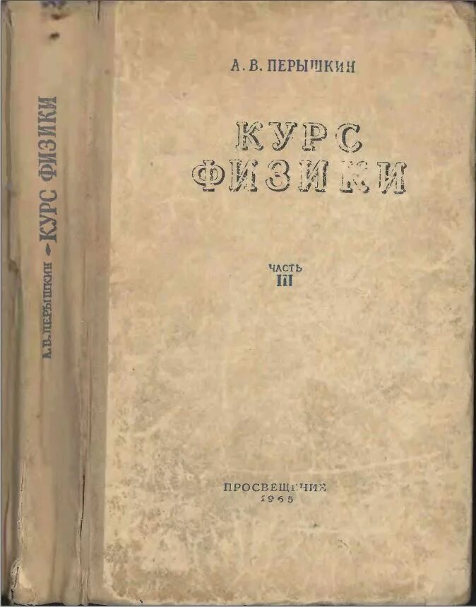 Физика советской школы. Старые книги по физике. Советский учебник физики. Старые советские учебники по физике. Книга физика СССР.