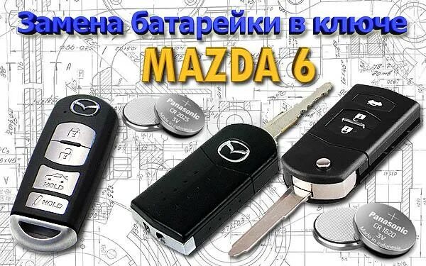 Ключ карта батарейка. Mazda 6 батарейка в Ключе. Батарейка в ключ Мазда 6. Батарейка в брелок ключей Mazda 6 GH. Элемент питания ключа Мазда 6.