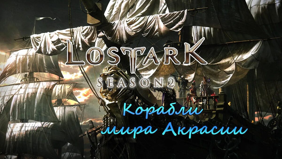 Лост арк корабли. Лост арк купеческий корабль. Арк корабль. Лост арк корабль призрак. Лост арк корабль призрак.