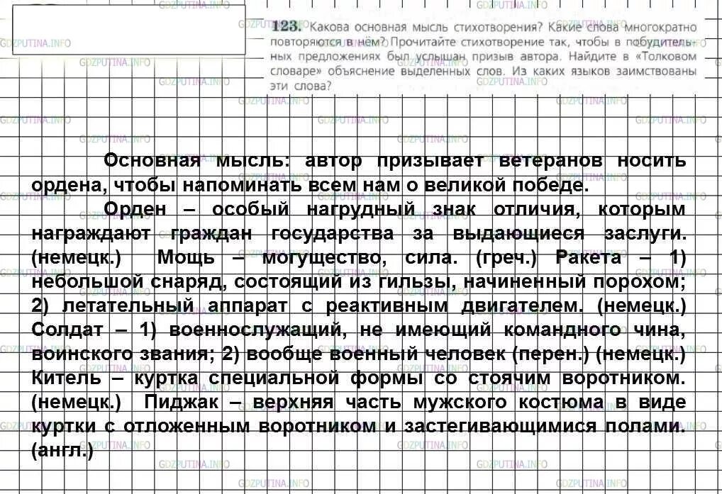 Какова основная мысль стихотворений послушайте люблю прощанье. Упр 123 по русскому языку 6 класс. Прочитайте какова основная мысль стихотворения выпишите слова. Анализ стихотворения носите ордена. Какие слова многократно повторяются в стихотворении носите ордена.