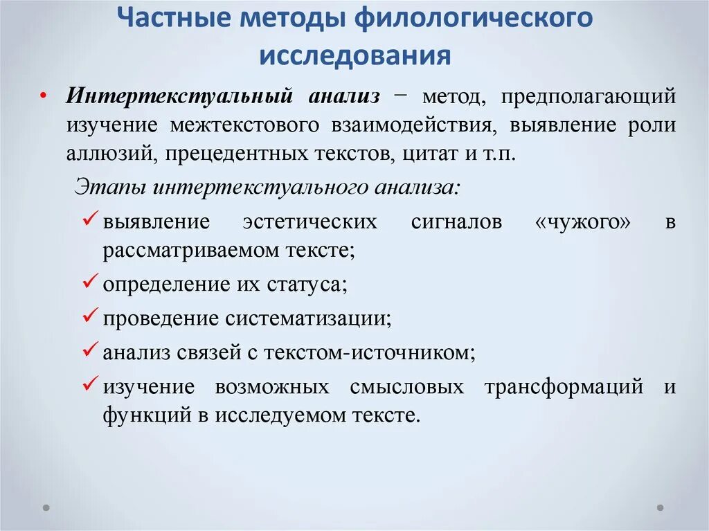 Традиционная задача методики чему учить предполагает. Методы филологического исследования. Методы исследования в исследовательской работе по филологии. Частные методы научного исследования. Методы исследования анализ.