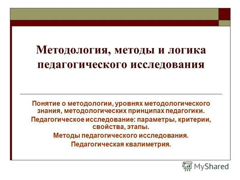 Методология и методы научного исследования. Понятие методологии педагогического исследования. Методы психолого-педагогического исследования. Специфика психолого-педагогического исследования. Понятие методологии педагогического исследования.