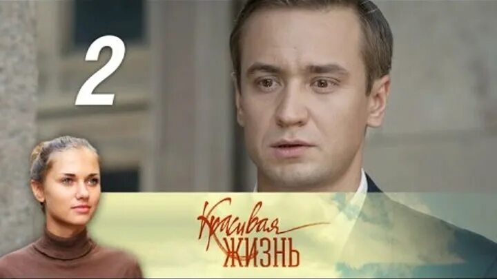 Красивая жизнь хср. Красивая жизнь хср