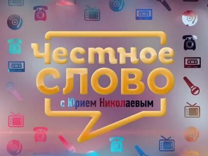 Программа честное