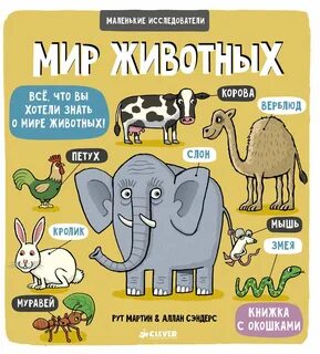 Животные и их мир книга