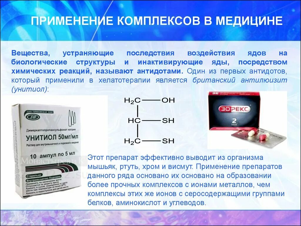 Химическое соединение применяемое. Комплексы в медицине. Использование комплексных соединений в медицине. Применение в медицине. Применение комплексов в медицине.