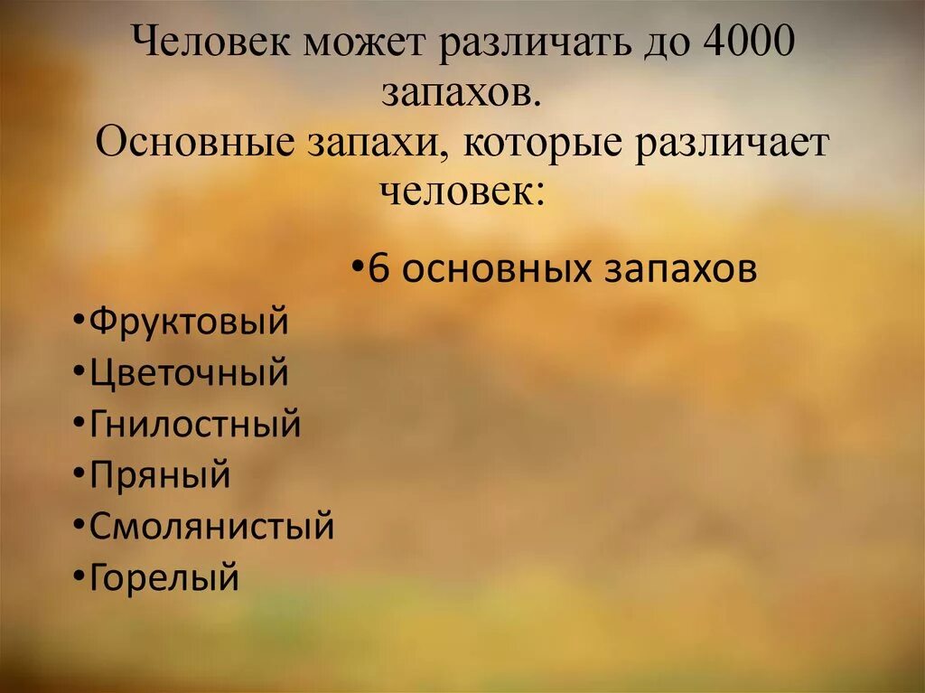 Сколько воняет. Основные запахи которые различает человек. Основные виды запахов. Основные запахи воспринимаемые человеком. Шесть основных запахов.