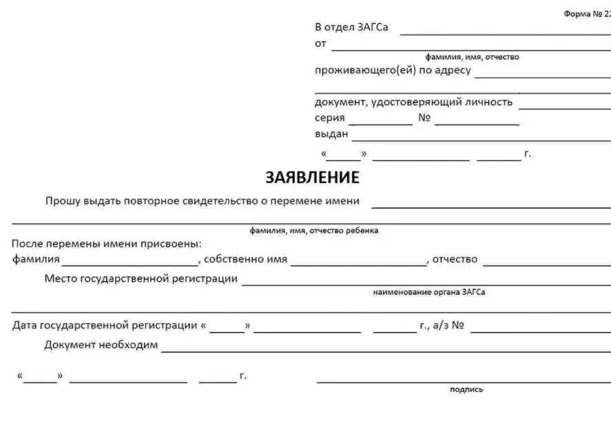 За сколько дней подают заявление в загс. Заявление о выдаче справки о смене фамилии из ЗАГСА образец. Форма 25 справка о рождении заявление. Справка о перемене фамилии ребенка. Справка ЗАГС О смене фамилии форма.