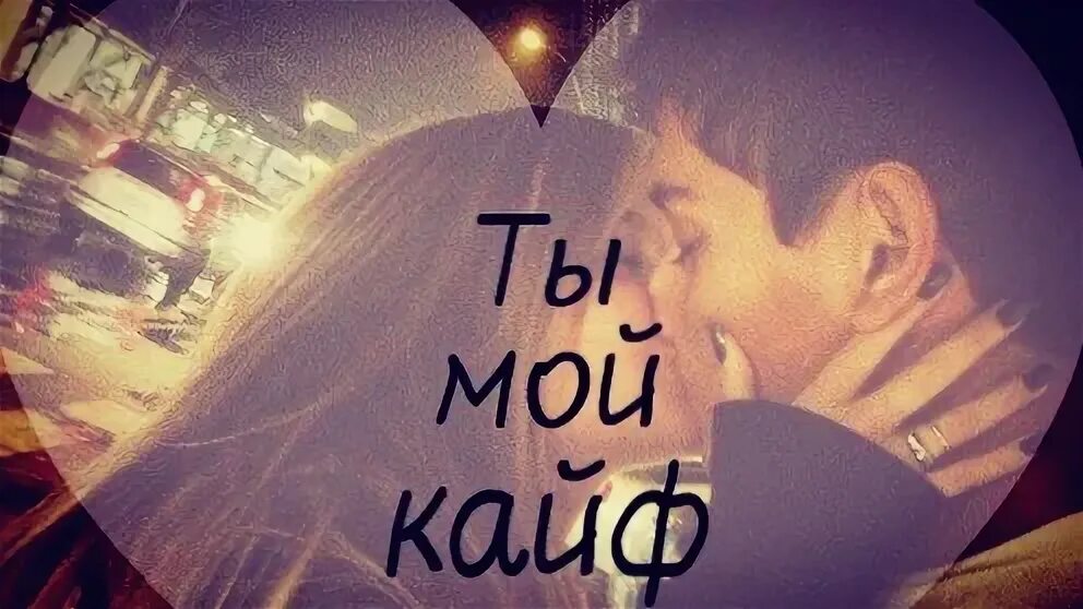 Деток ты мой кайф