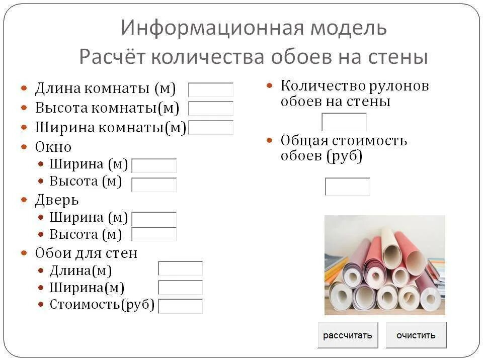 Калькулятор подсчета обоев. Расчет стоимости обои. задачи на расчет количества обоев. задания на подсчет количества обоев. задача на расчет обоев для комнаты.