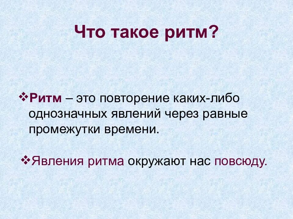 Что такое ритм в стихотворении. Ритм. ри. иртм. ритм стихотворения.