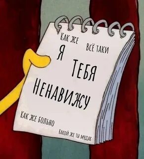 Просто будет я тебя ненавижу