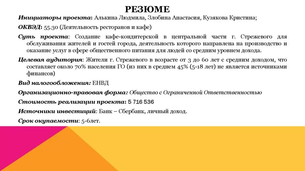 1 резюме бизнес плана. Резюме кондитерской для бизнес плана. Резюме кафе кондитерской бизнес план. Резюме проекта бизнес плана образец. Резюме проекта кафе.