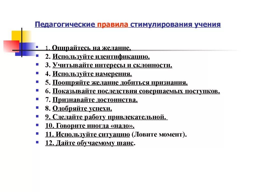 Стимулирование учения. Правила стимулирования. Методы и приемы стимулирования учения. Стимулирование учения младших школьников. Правила для стимулирования учения школьников.