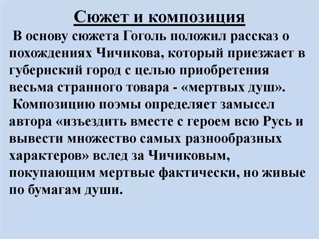 Особенности произведения мертвые души гоголь. Мёртвые души сюжет кратко. Особенности композиции поэмы мертвые души.