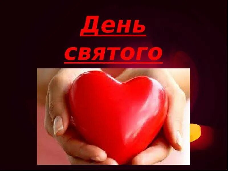 14 февраля история. 14 февраля история. Легенда о 14 февраля. Святые 14 февраля. Святые 14 февраля.