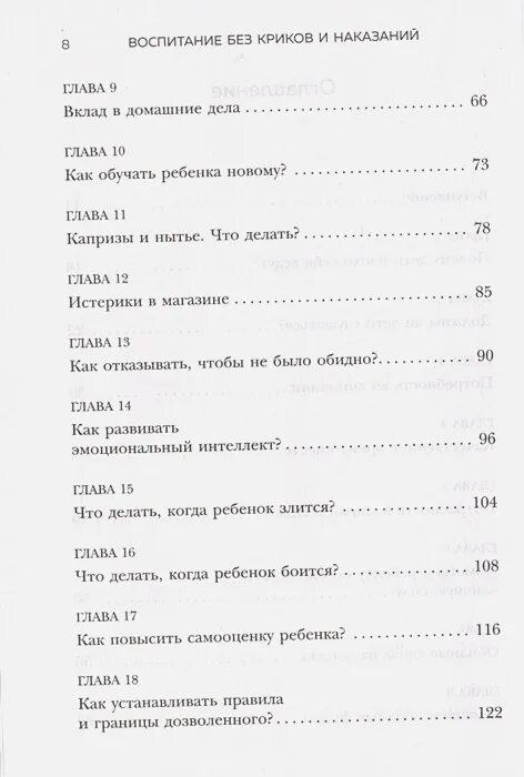 Воспитание детей без криков книга. Воспитание ребенка без криков и наказаний книга. Воспитание без криков и наказаний оглавление.