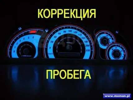 Коррекция пробега
