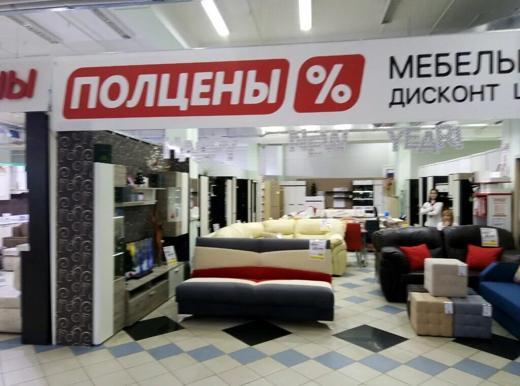 Полцены мебель нижний. Мебельный магазин полцены. Полцены магазин мебели. Полцены мебель. Полцены магазин.