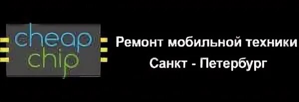 Чип санкт петербург